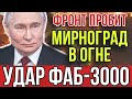 ФИНАЛ БИТВЫ ЗА ДОНБАСС: рухнул южный фронт ВСУ. Крах “непобедимых” технологий: Россия обошла НАТО.
