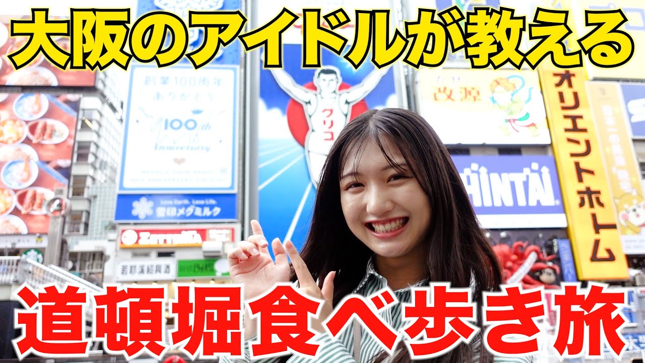 【大阪旅行】大阪出身のアイドルがオススメする！「なんば・道頓堀食べ歩きツアー」