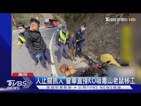 人止關抓人 警車直接KO吸毒山老鼠移工｜TVBS新聞