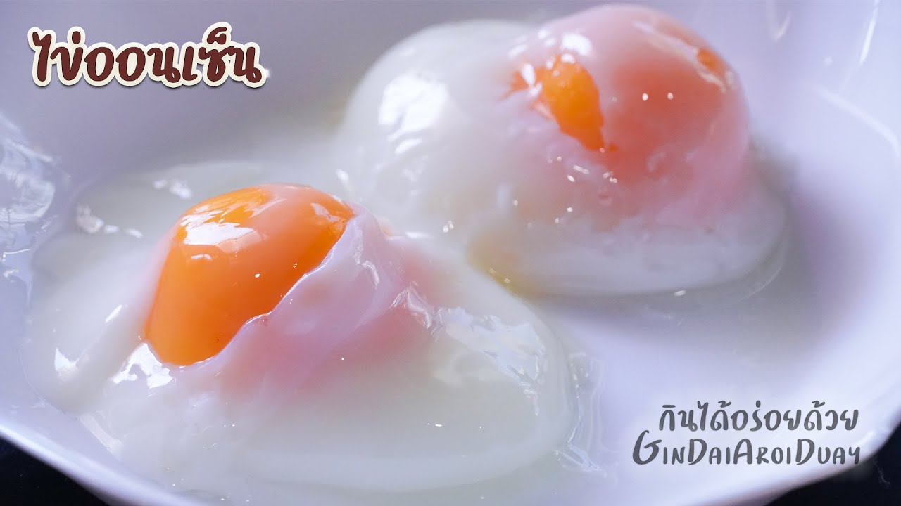 วิธีทำ ไข่ออนเซ็น ไข่แดงหนึบเป็นก้อน ไข่ขาวนุ่มๆ ทำง่ายๆ - Onsen tamago [cc Eng.] l กินได้อร่อยด้วย