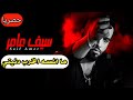 سيف عامر ما انسه سيف عامر ما انسه