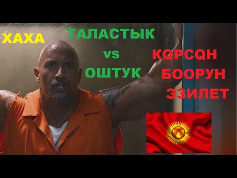 ТАЛАСТЫК МЕНЕН ОШТУК -ХАХА КЫРГЫЗЧА КИНО (ПРИКОЛ)