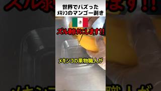 メキシコ流のマンゴー剥き