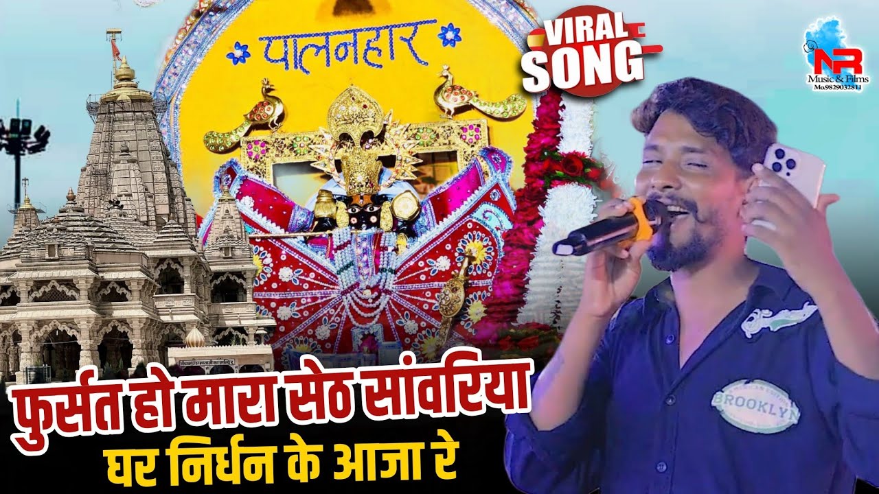 राजु रावल । फुर्सत हो मारा सेठ सांवरिया घर निर्धन के आजा रे || Sawariya Seth New Bhajan | Raju Rawal
