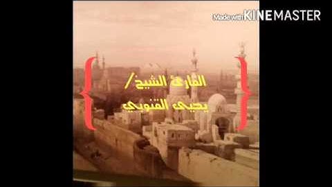 تلاوة مباركه بصوت القارئ الشيخ يحيى القنوبي