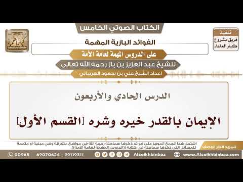 42- الدرس الحادي والأربعون- الإيمان بالقدر خيره وشره [القسم الأول] II الفوائد البازية