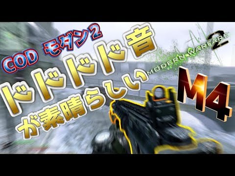 【COD:MW2実況】リマスターされてもM4先輩について行きます！