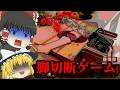 【ゆっくり実況】メイドインワリオ風のミニゲームがグロすぎた…