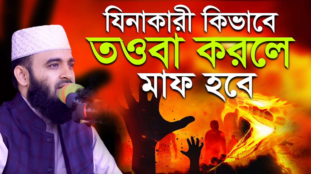 যিনা কারী কিভাবে তওবা করলে মাফ হবে? মিজানুর রহমান আজহারী | Mizanur Rahman Azhari | New Bangla Waz