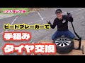 【132発目】手動のビートブレイカーでタイヤ交換！！