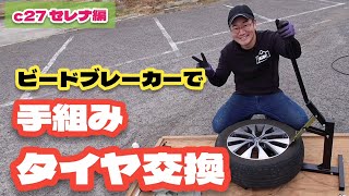 【132発目】手動のビートブレイカーでタイヤ交換！！