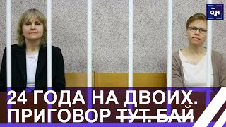 24 года на двоих. В городском суде Минска озвучили приговор по делу экстремистских СМИ. Панорама