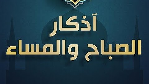 أذكار الصباح والمساء مكتوبة .. حصن نفسك بالأذكار النبوية وبأعذب صوت .. ❤️🕋🤲🌹🕌👍