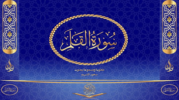 سورة القلم كاملة مكتوبة ومسموعة بصوت القارئ سعود الشريم