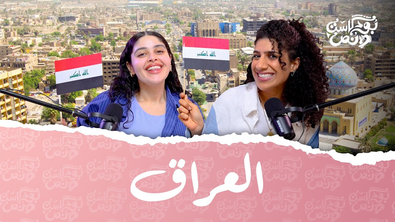 بودكاست ونص | اللهجة العراقية | الحلقة 17