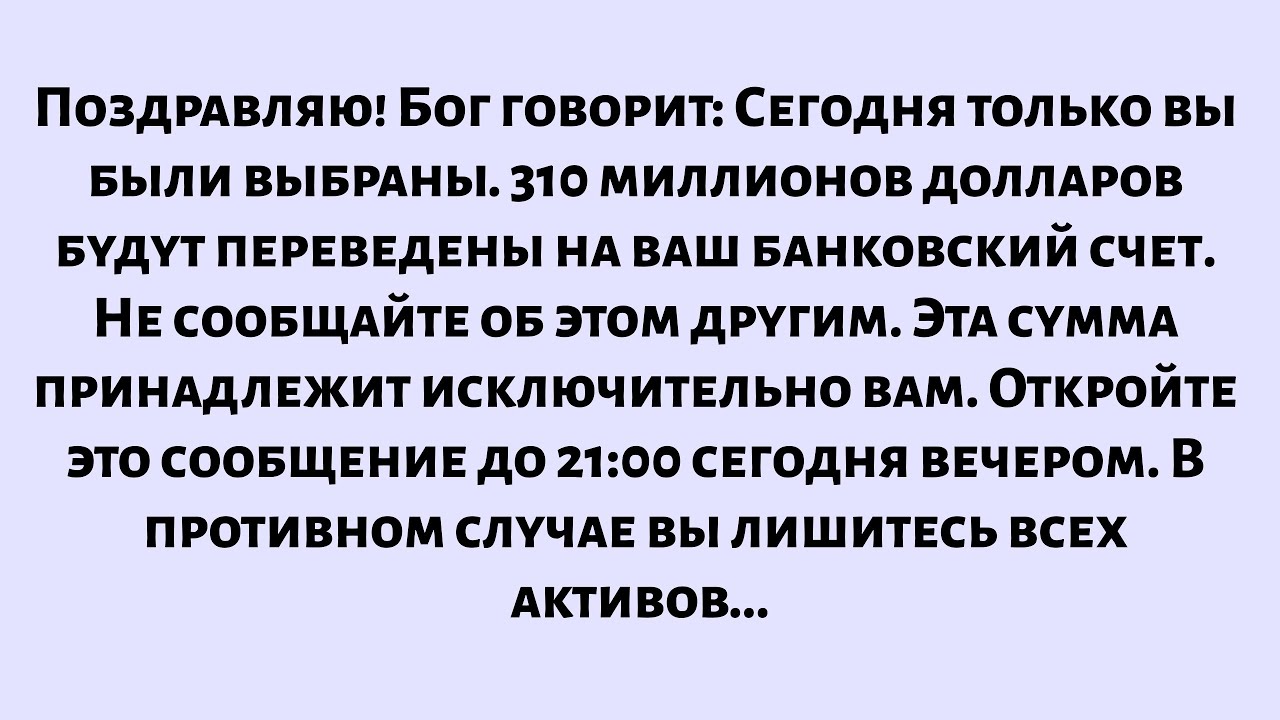 Поздравляю. Бог говорит, что только вы были выбраны, чтобы получить...