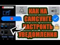 Как настроить уведомления на самсунге а50 / а51 / а10 / s8 и других