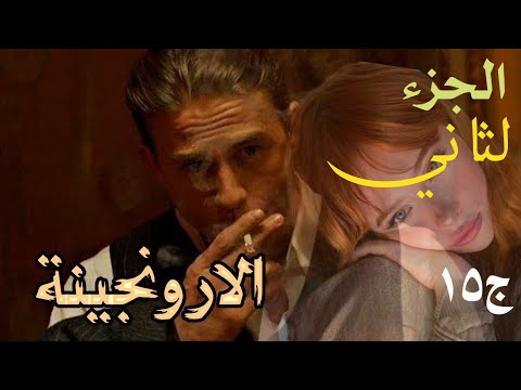 قصة الارونجينة تأكد بلي جهاد مريض نفسي 