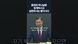 공의의 하나님은 징계하시고 심판하시는 분이시다 #정동수목사