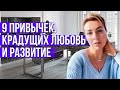 Что делает нас НЕСЧАСТНЫМИ и забирает силы