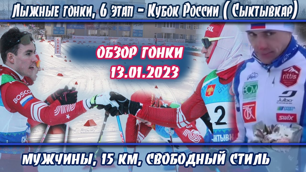 Протокол лыжи 15 км мужчины сегодня. Лыжные гонки. Российские лыжи. Лыжный спорт в России.