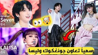 عااجل جونغكوك وليسا في نفس البرنامج 😭تعاون ليسا وجونغكوك 🤯صدمة الأرمي😳#kpop #bts #shorts #blackpink