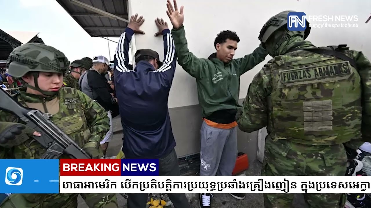 យោធាអាមេរិក បើកប្រតិបត្តិការប្រយុទ្ធប្រឆាំងគ្រឿងញៀន ក្នុងប្រទេសអេក្វាទ័រ