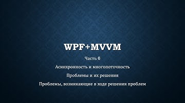 WPF+MVVM часть 6/14 - Многопоточность + самодельный Web-сервер