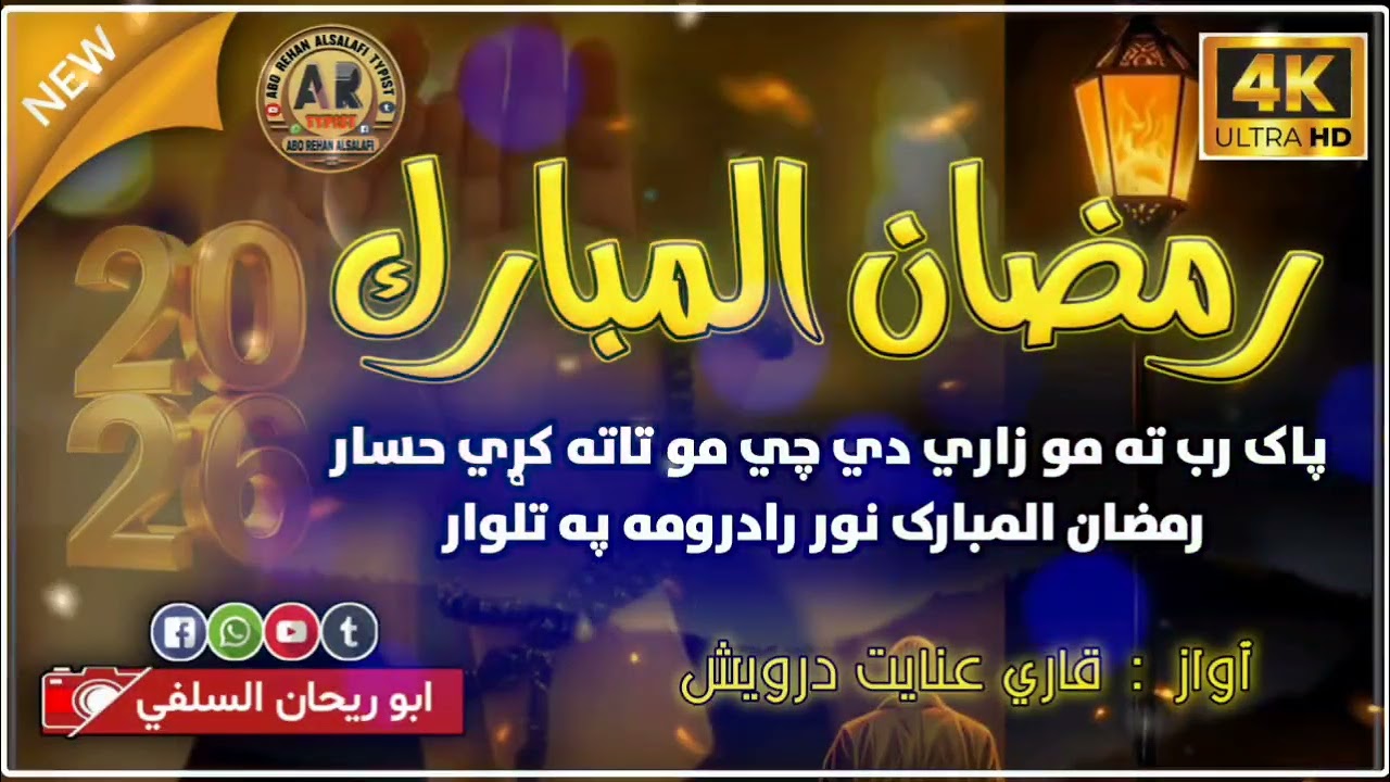 پاک رب تہ مو زاری دی چی مو تاتہ کڑی حسار  رمضان المبارک نور رادرومہ پہ تلوار#pashtonaat147 #رمضان 