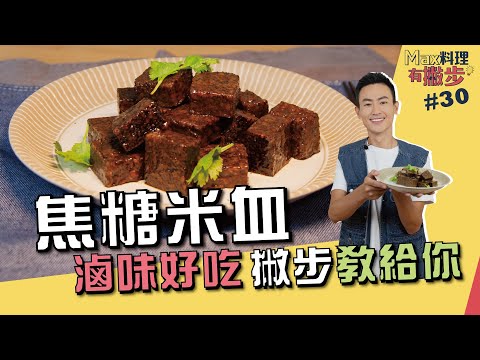 焦糖米血 | 滷味好吃撇步教給你【Max料理有撇步】