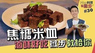 焦糖米血| 滷味好吃撇步教給你【Max料理有撇步】 