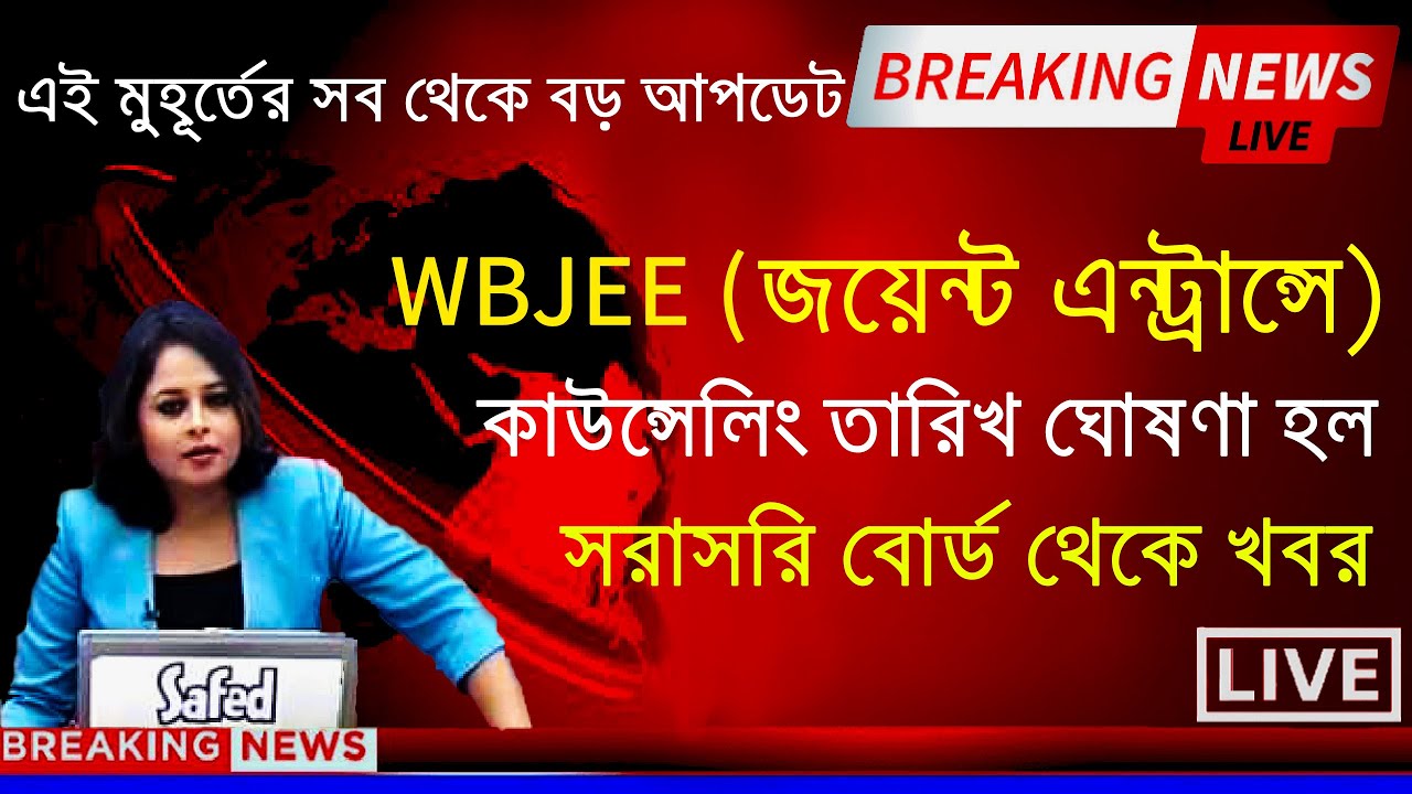 WBJEE 2021 Result news| WBJEE 2021 Result Out | WBJEE 2021 Counselling process | WBJEE 2021 Result