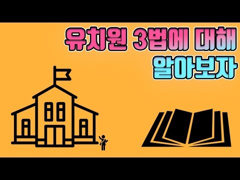 [이슈픽pick]유치원 3법에 대해 알아보자.