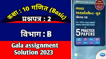 std 10 maths gala paper 2 solution 2023 Section B in hindi|std 10 gala assignment 2023|StudyLike