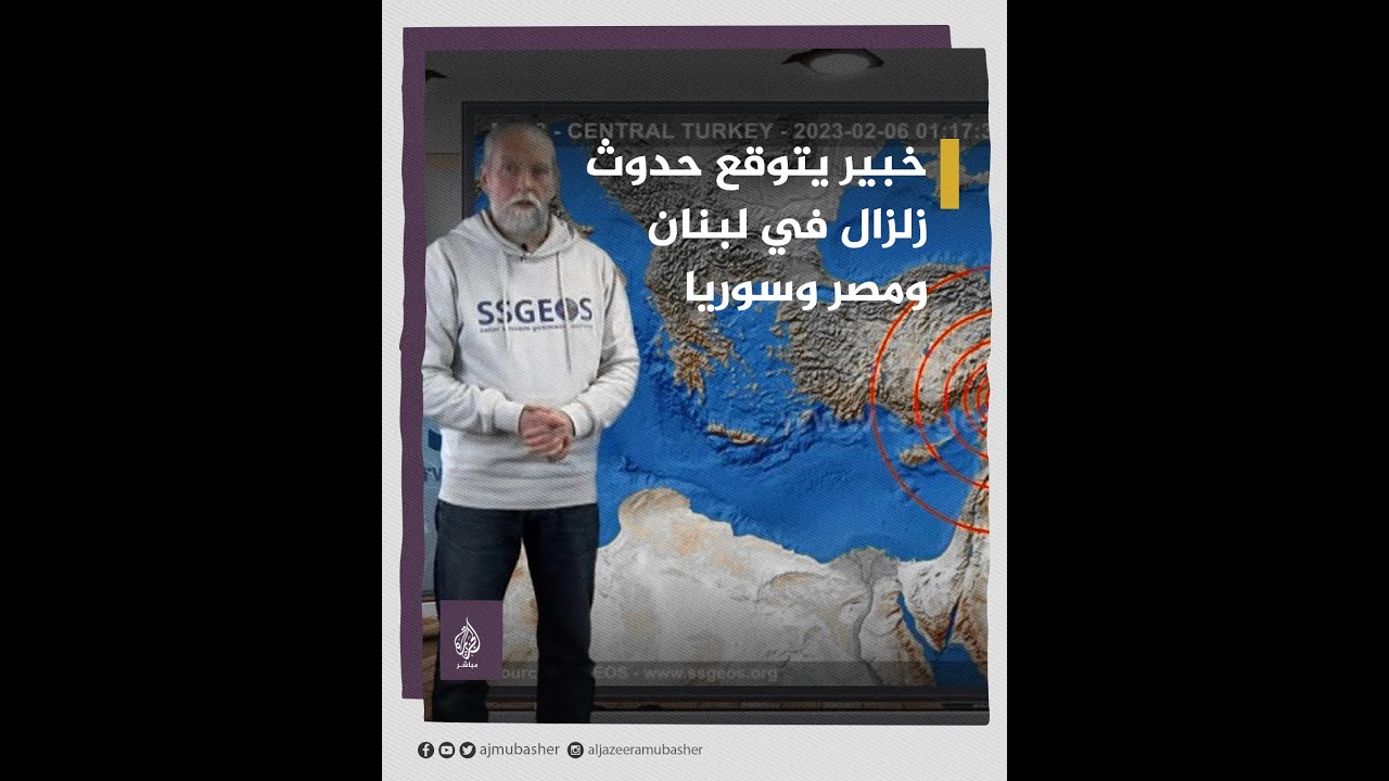 خبير يتوقع حدوث زلازل في لبنان ومصر وسوريا.. وعلماء يردون