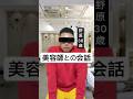 【野原30歳】美容師との会話#コント#仕事#カット