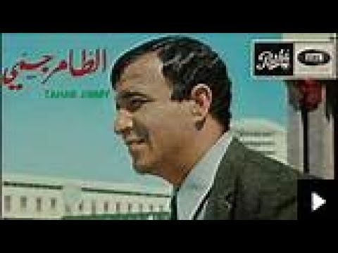 الطاهر جيمي ألا تذكرين  