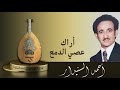 اراك عصي الدمع 2 أحمد السنيدار
