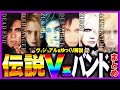 レジェンドV系バンド 総集編[ゆっくり解説][ヴィジュアル系][まとめ