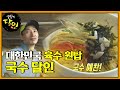 대한민국에서 육수가 가장 맛있다는 달인의 국수!ㅣ생활의 달인(A Master Of Living)ㅣSBS Story