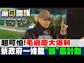 超可怕!毛嘉慶大爆料 蔡政府一條龍&quot;誤&quot;農計劃