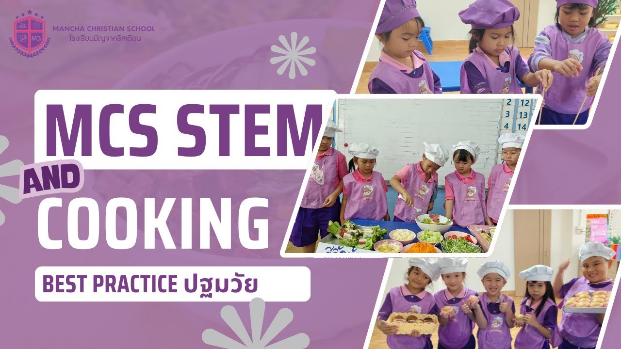 Mcs Stem Best Practice ปฐมวัย | MCS STEM and Cooking - YouTube