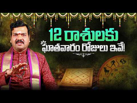 12 రాశులకు ఘాతవారం రోజులు ఇవే! | Ghata Varam Days for All 12 Rashis - Machiraju Kiran Kumar