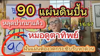 หลัง 90แตกพ่อหมอดูตาทิพย์กระซิบมาเงียบๆหน่อยเดี๋ยวมันสิอั้นฟันขาดเม็ดเดียว