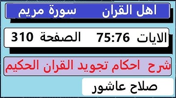 شرح احكام تجويد القران الكريم سورة مريم الايات  75:76 #قران_احكام_تجويد