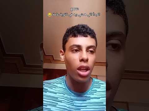 اللي هتمشي بيه في ثانوية عامة ثانوية عامة ميمز ضحك الميدو Elmedo Foryou Viralvideo