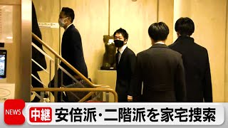 中継　東京地検特捜部が安倍派・二階派を家宅捜索（2023年12月19日）