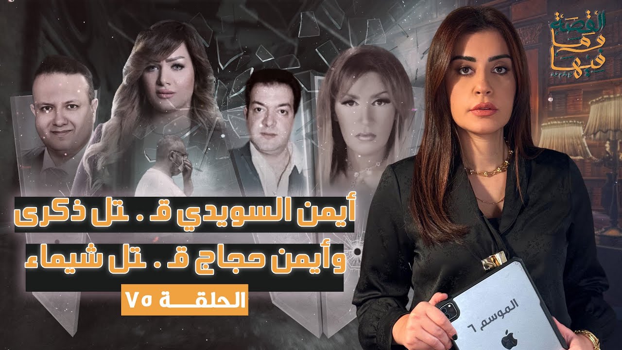 القصة ومافيها | الجزء الثاني | أيمن السويدي تخلص من ذكري وأيمن حجاج تخلص من شيماء جمال