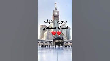 #سورة_الكهف#الشيخ_اسلام_صبحي#تلاوة_خاشعة#قرآن_كريم#quran#اللهم_صل_وسلم_على_نبينا_محمد###❤️❤️