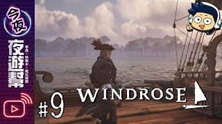 【🔴夜遊幫】沼澤的怪都好兇啊【Windrose #9】